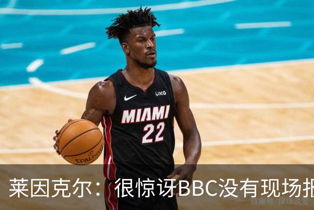莱因克尔：很惊讶BBC没有现场报道世界杯，没在现场没有灵魂