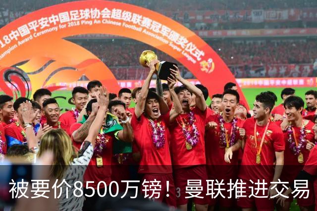 被要价8500万镑！曼联推进交易